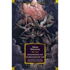 Потерянный Рай. Возвращенный Рай. Мильтон Дж.