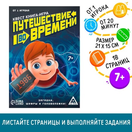 Quest book game "Time Travel"