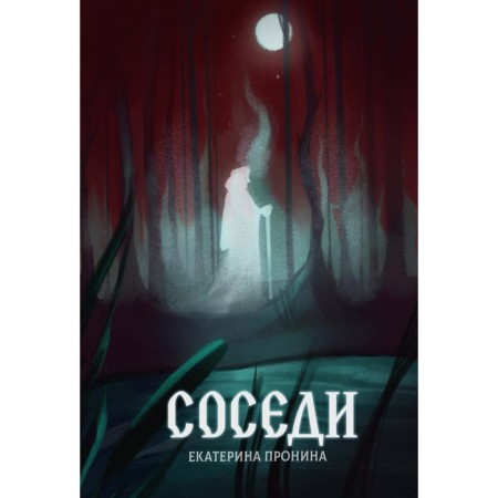 Соседи. Пронина Е.