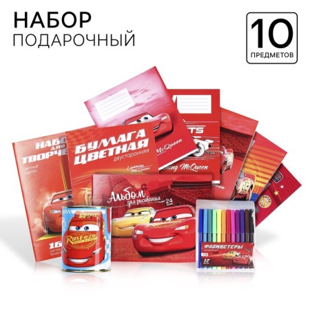 Gift set for a first grader, 10 items, cars