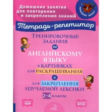 Training tasks in English in pictures for coloring and to consolidate the studied vocabulary. 2-4 classes. Ermanova M.