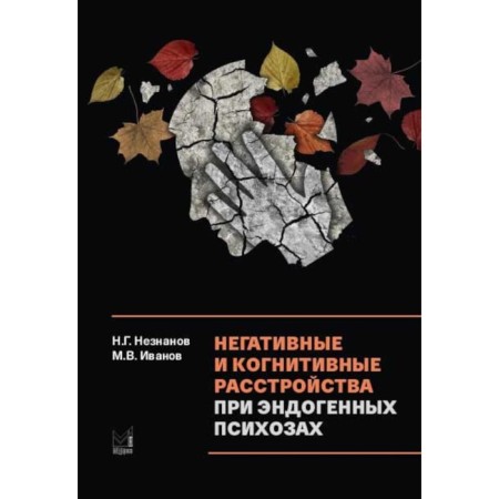 Negative and cognitive disorders for endogenous psychoses: diagnosis, clinic, therapy.+ 2nd edition, supplemented. NETUNOV N.G., Ivanov MV
