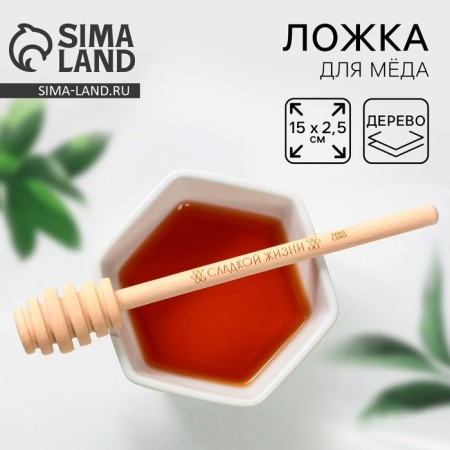Spoon for honey "Sweet Life", 15 cm