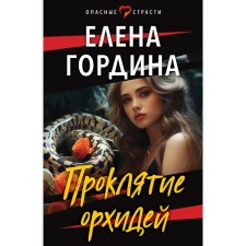 The curse of the orchids. Gordina E.