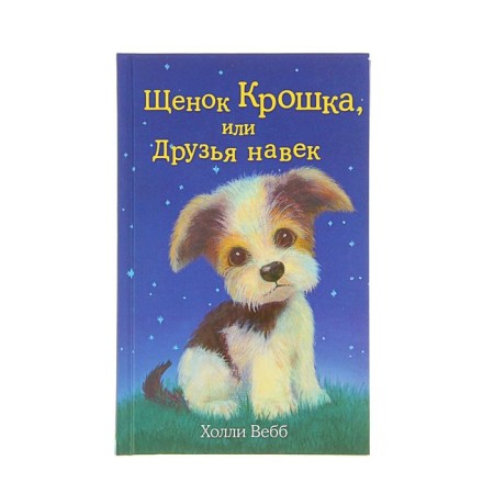 Puppy baby, or friends forever. Issue 8. Webb H.