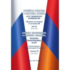 Russian Federation and the Republic of Armenia: 30 years of allied interaction. Collection of contracts and agreements. Volume 3. (2012-2021). Goncharov D.Yu., Arakelyan A.A.