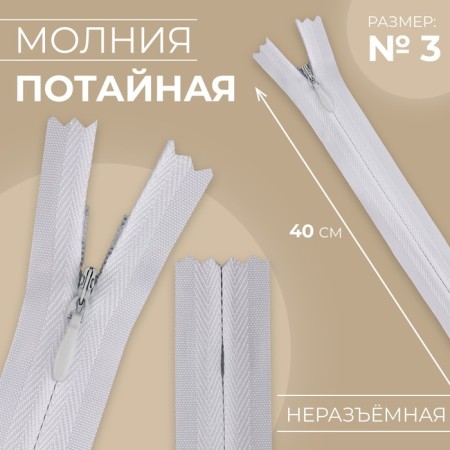 Lightning secret, No. 3, non -income, automatic lock, cotton, 40 cm, white color