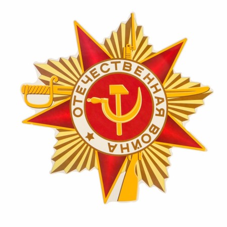 Sticker on Auto "Order of the Patriotic War" 300x310 mm