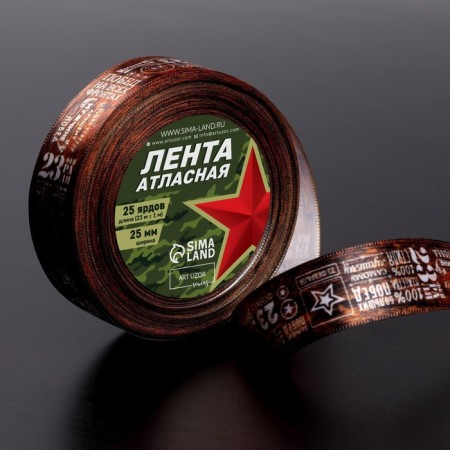 Satin tape "February 23", 25 mm × 23 ± 1 m, brown color-1