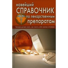 Новейший справочник по лекарственным препаратам. Репина О.В., Челибанова И.Е.