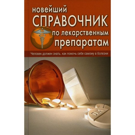 The latest Drug Reference. Repina O.V., Chelibanova I.E.