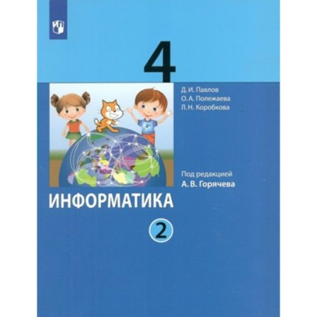 Computer science. 4th grade. Textbook. Part 2. Pavlov D.I.