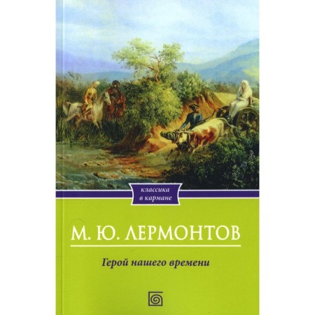 Hero of our time. Lermontov M.Yu.