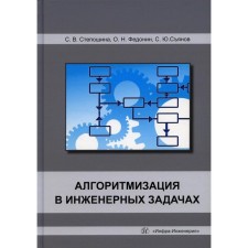 Алгоритмизация в инженерных задачах. Учебное пособие. Съянов С.Ю., Степошина С.В., Федонин О.Н.