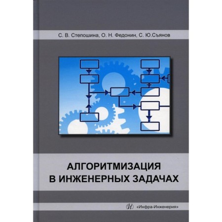 Algorithmization in engineering tasks. Tutorial. Syanov S.Yu., Steposhina S.V., Fedonin O.N.