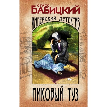 Ace of spades. Babitsky S.A.