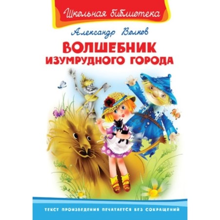 The Wizard of Oz. Volkov A. Melentievich