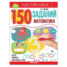 150 заданий «Математика»