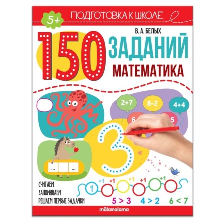 150 tasks "Mathematics"