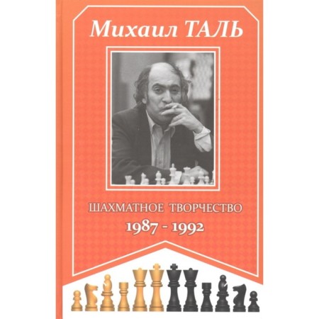 Chess creativity 1987-1992. Tal M.