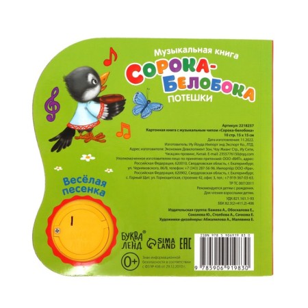 Musical book "Magpie-Beloboka" nursery rhymes, 10 pp., 15 × 15 cm-5