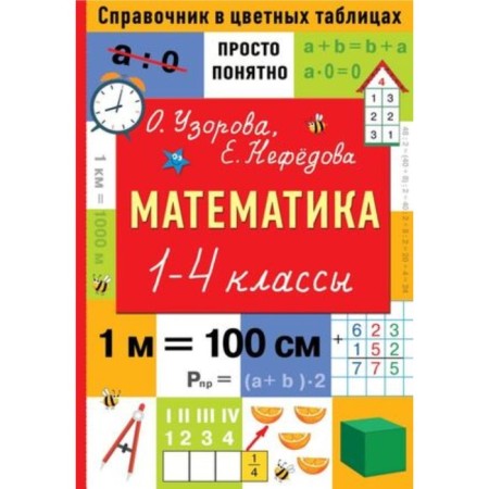 Mathematics. 1-4 class. Simple and clear. Uzorova O.V., Nefedova E.A.