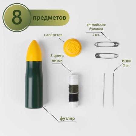 The sewing set of road "Army", 8 items, in a case
