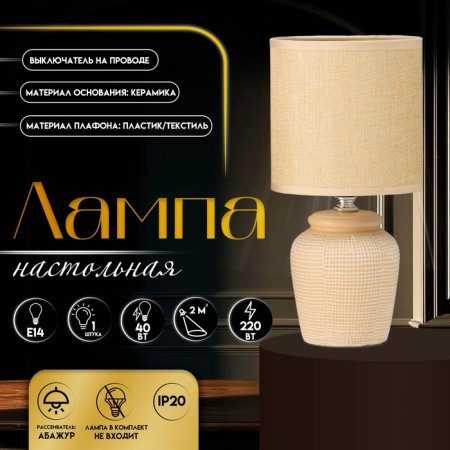 Board lamp "Katrina" E14 40w beige 13x13x27 cm
