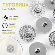 A button on the leg, d = 21 mm, the color is silver