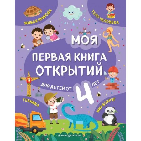 My first discoveries book: for children from 4 years old. Baranova N.N.