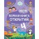 My first discoveries book: for children from 4 years old. Baranova N.N.