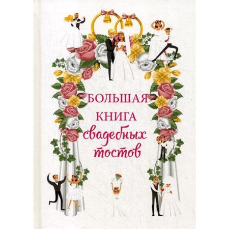 Big Book of Wedding Tosts