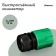 Connector, 1/2 "(12 mm), fast-fast connection, pp-plastic, mix, Greengo