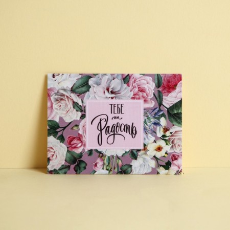 Postcard —the components "You are for joy", 8 × 6 cm