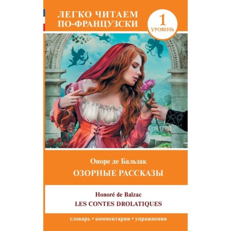 Mischial stories. Les Contes Drolatiques. Level 1. Balzac O. de