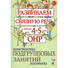 We develop coherent speech in children 4-5 years old with OHP. School of subgroup classes of a speech therapist. Arbekova N.E.