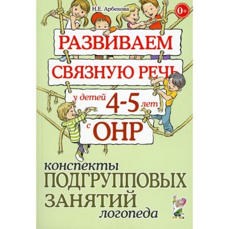 We develop coherent speech in children 4-5 years old with OHP. School of subgroup classes of a speech therapist. Arbekova N.E.