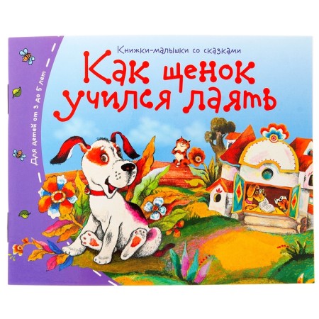 Books-bears. How a puppy learned to bark