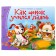 Books-bears. How a puppy learned to bark
