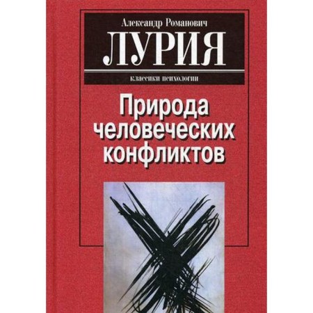 The nature of human conflicts. Objective study of disorganization of human behavior. 2nd edition, erased. Luria A. R.