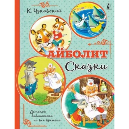 Aibolit. Fairy tales. Chukovsky K.I.