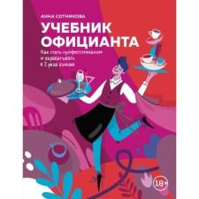 The textbook of the waiter. How to become a professional and earn 2 times more. Sotnikova A.