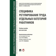 The specifics of labor regulation of certain categories of employees. Textbook for Masters