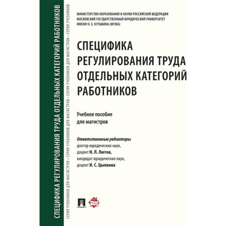 The specifics of labor regulation of certain categories of employees. Textbook for Masters