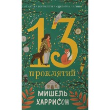 13 проклятий. Харрисон М.