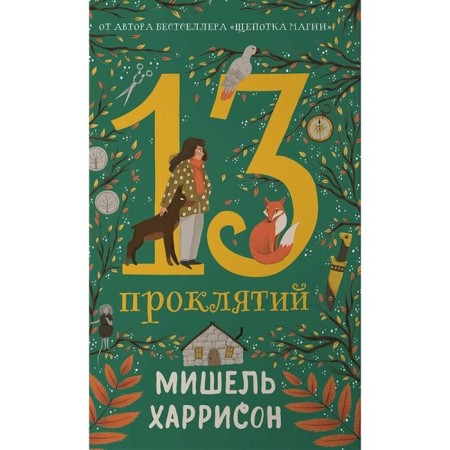 13 проклятий. Харрисон М.