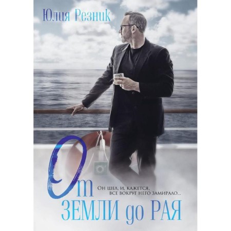 From land to paradise. Reznik Yu.