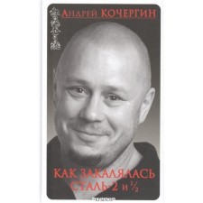 How steel-2 and 1/2 were tempered. Kochergin A.