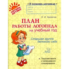 Speech therapist’s work plan for the academic year. Senior group. Krupenchuk O.I.