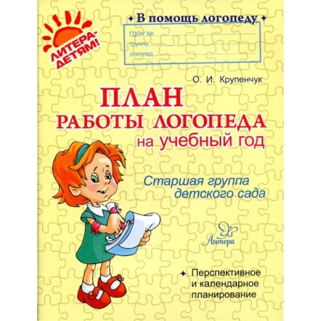 Speech therapist’s work plan for the academic year. Senior group. Krupenchuk O.I.